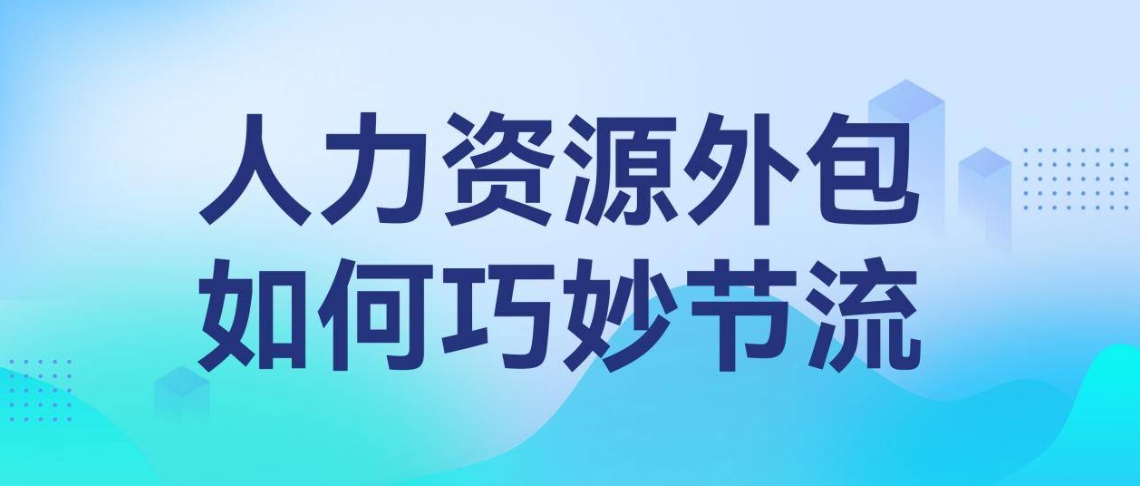 人力资源外包帮助用工企业降本增效.jpg